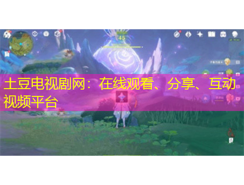 土豆電視劇網(wǎng)：在線觀看、分享、互動視頻平臺