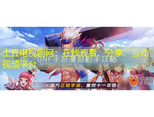 土豆電視劇網(wǎng)：在線(xiàn)觀看、分享、互動(dòng)視頻平臺(tái)