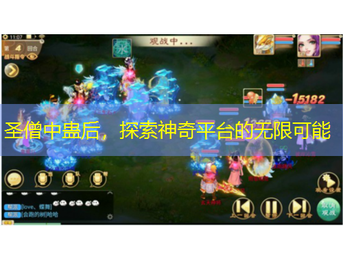 圣僧中蠱后，探索神奇平臺(tái)的無(wú)限可能