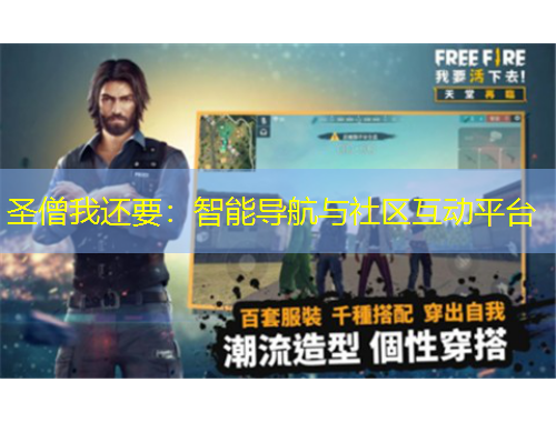 圣僧我還要：智能導(dǎo)航與社區(qū)互動(dòng)平臺(tái)