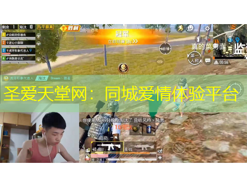 圣愛天堂網(wǎng)：同城愛情體驗平臺