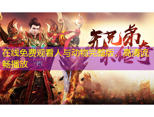 在線免費觀看人與動物完整版，高清流暢播放