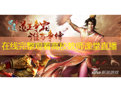 在線完整觀看高校教師課堂直播