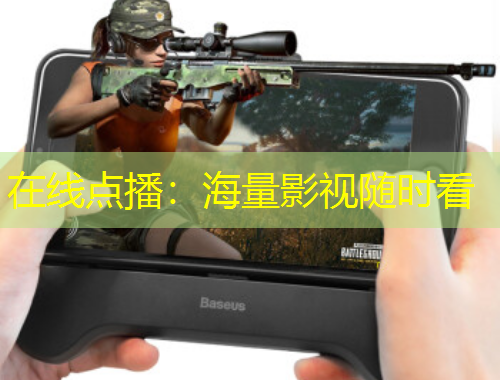 在線點(diǎn)播：海量影視隨時(shí)看