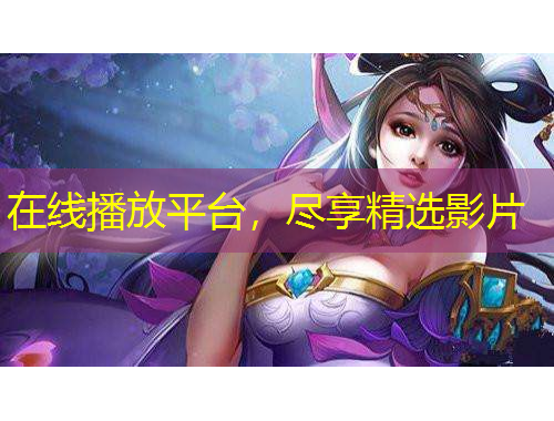 在線播放平臺(tái)，盡享精選影片