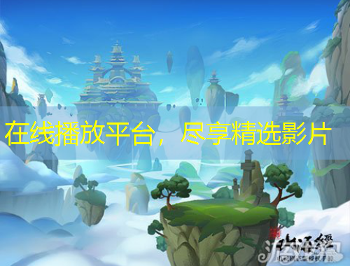 在線播放平臺(tái)，盡享精選影片