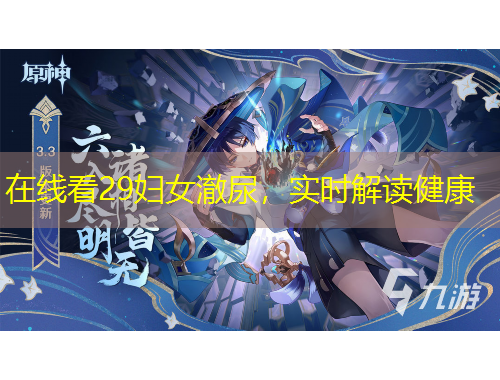 在線看29婦女澈尿，實(shí)時(shí)解讀健康