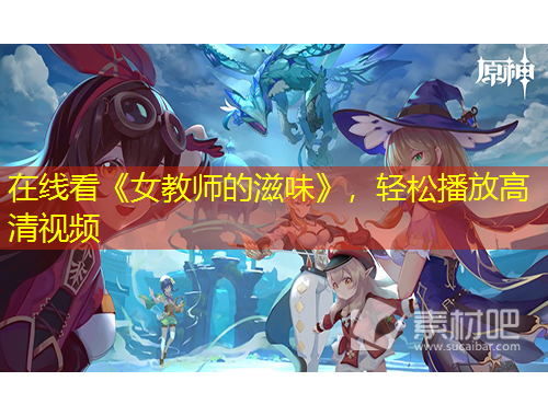 在線看《女教師的滋味》，輕松播放高清視頻