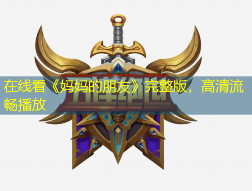 在線看《媽媽的朋友》完整版，高清流暢播放