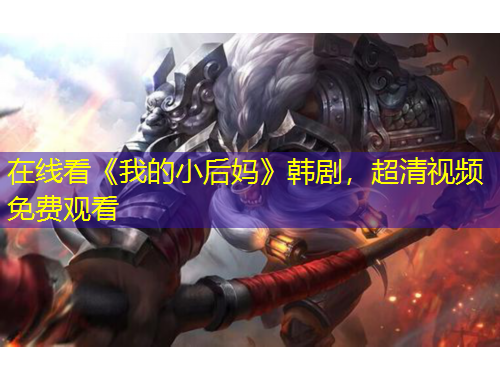 在線看《我的小后媽》韓劇，超清視頻免費(fèi)觀看