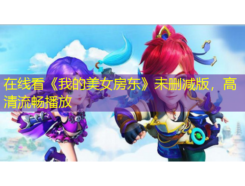 在線看《我的美女房東》未刪減版，高清流暢播放