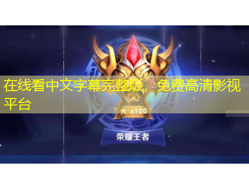 在線看中文字幕完整版，免費高清影視平臺