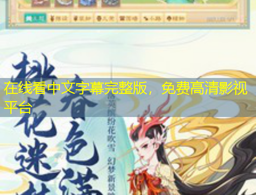 在線看中文字幕完整版，免費高清影視平臺