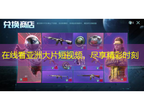 在線看亞洲大片短視頻，盡享精彩時(shí)刻