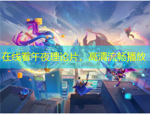 在線看午夜理論片，高清流暢播放