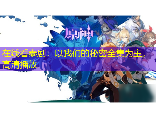 在線看泰?。阂晕覀兊拿孛苋癁橹?，高清播放
