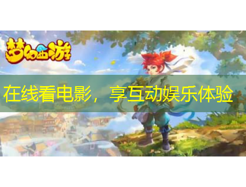 在線看電影，享互動(dòng)娛樂(lè)體驗(yàn)
