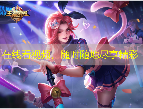 在線看視頻，隨時隨地盡享精彩