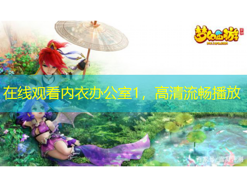 在線觀看內(nèi)衣辦公室1，高清流暢播放