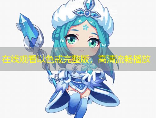 在線觀看以色戒完整版，高清流暢播放