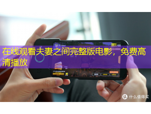 在線觀看夫妻之間完整版電影，免費(fèi)高清播放