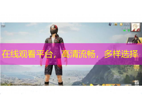 在線觀看平臺，高清流暢，多樣選擇