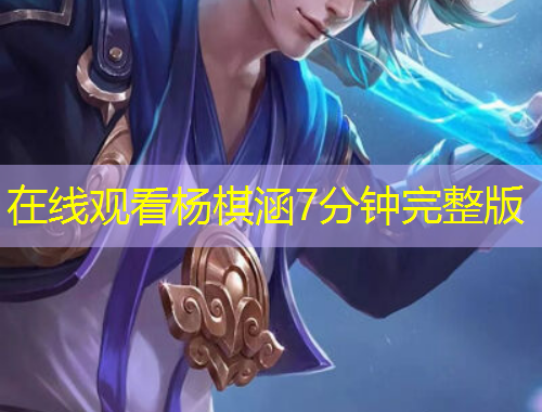 在線觀看楊棋涵7分鐘完整版