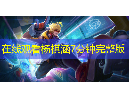 在線觀看楊棋涵7分鐘完整版