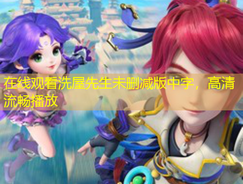 在線觀看洗屋先生未刪減版中字，高清流暢播放