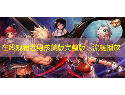 在線觀看老男孩美版完整版，流暢播放