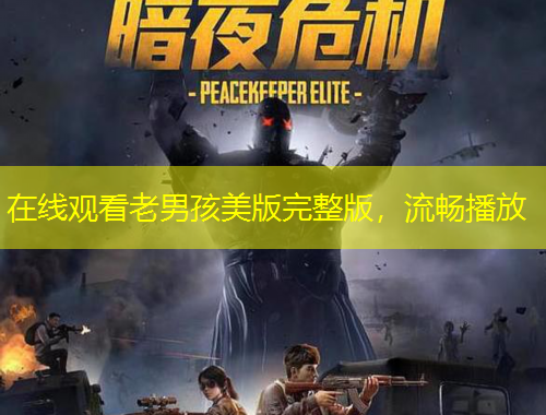 在線觀看老男孩美版完整版，流暢播放