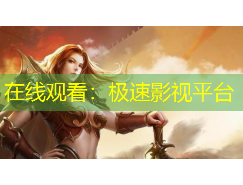 在線觀看：極速影視平臺