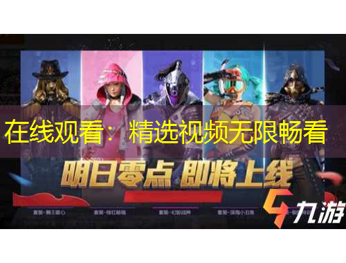 在線觀看：精選視頻無限暢看
