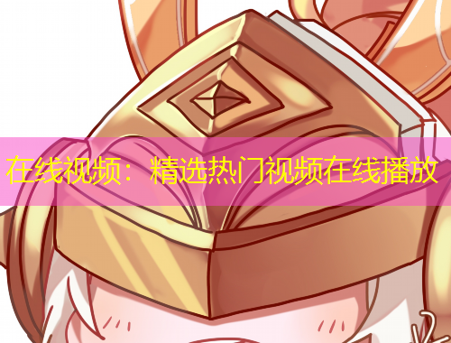 在線視頻：精選熱門視頻在線播放