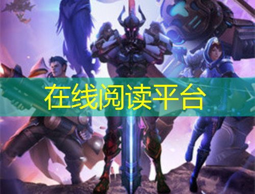 在線閱讀平臺
