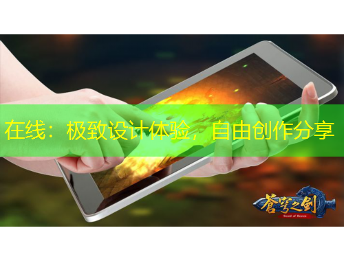 在線：極致設(shè)計體驗，自由創(chuàng)作分享