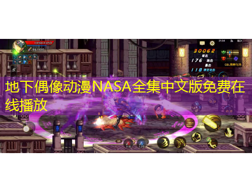 地下偶像動漫NASA全集中文版免費在線播放