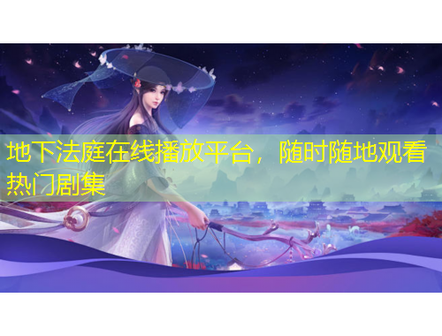 地下法庭在線播放平臺(tái)，隨時(shí)隨地觀看熱門(mén)劇集