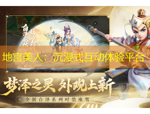 地宮美人：沉浸式互動(dòng)體驗(yàn)平臺(tái)