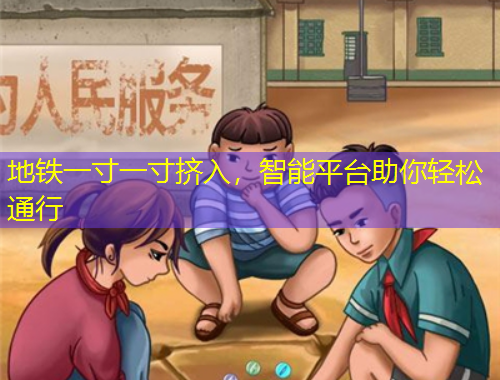 地鐵一寸一寸擠入，智能平臺(tái)助你輕松通行