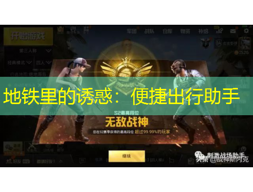 地鐵里的誘惑：便捷出行助手