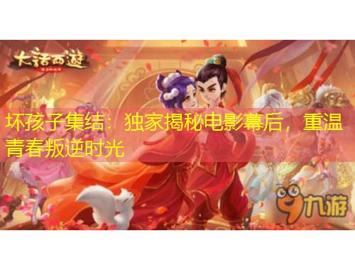 壞孩子集結：獨家揭秘電影幕后，重溫青春叛逆時光