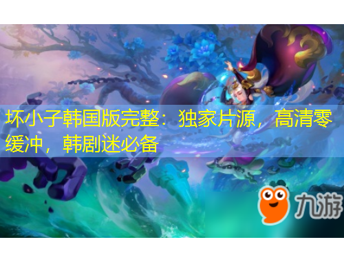 壞小子韓國(guó)版完整：獨(dú)家片源，高清零緩沖，韓劇迷必備