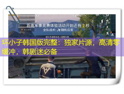 壞小子韓國(guó)版完整：獨(dú)家片源，高清零緩沖，韓劇迷必備