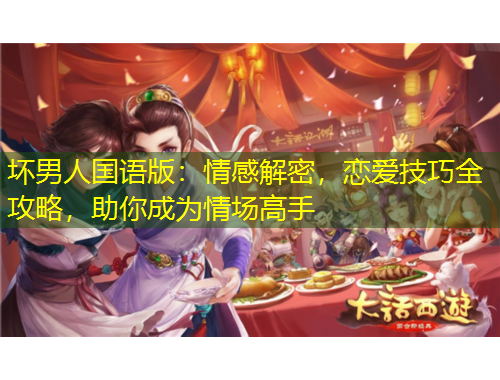 壞男人國語版：情感解密，戀愛技巧全攻略，助你成為情場高手