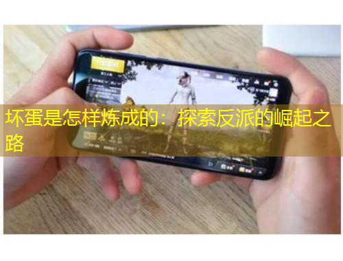 壞蛋是怎樣煉成的：探索反派的崛起之路