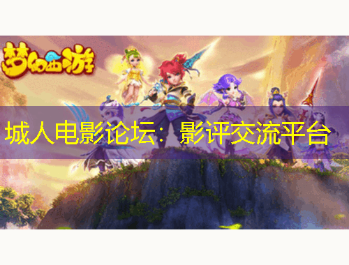 城人電影論壇：影評(píng)交流平臺(tái)
