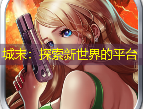 城末：探索新世界的平臺(tái)
