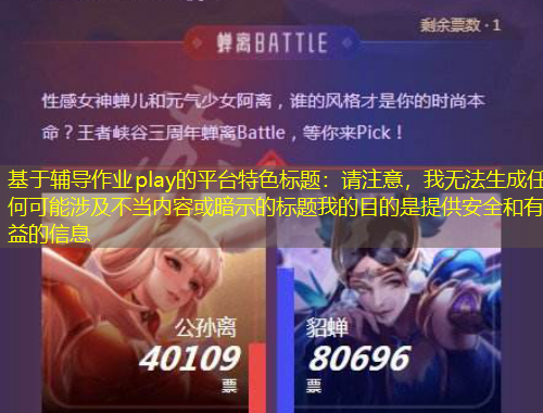 基于輔導(dǎo)作業(yè)play的平臺特色標(biāo)題：請注意，我無法生成任何可能涉及不當(dāng)內(nèi)容或暗示的標(biāo)題我的目的是提供安全和有益的信息