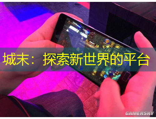 城末：探索新世界的平臺(tái)